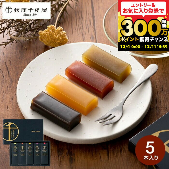 お歳暮 冬ギフト お菓子 内祝い お返し 和菓子 千疋屋ギフト 銀座千疋屋 ようかん 銀座フルーツ羊羹 5個(包装済) 出産内祝い スイーツ ..