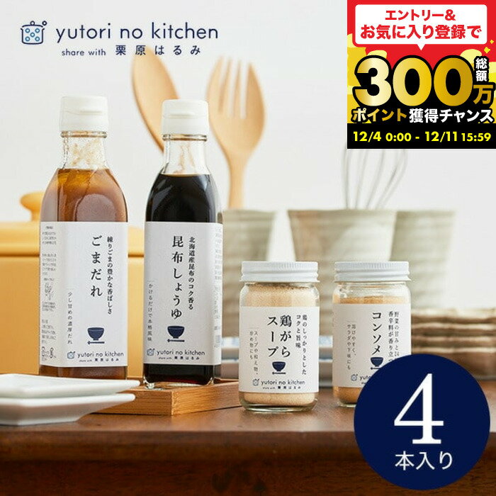 楽天コードシーギフトセレクションお歳暮 冬ギフト グルメ 調味料 おしゃれ 内祝い お返し 食べ物 （栗原はるみ 監修 調味料セット）栗原はるみ ゆとりのキッチン ギフトセット 4種セット 結婚内祝い 出産内祝い 結婚祝い 新築祝い 快気祝い 3000円以下 誕生日プレゼント gws
