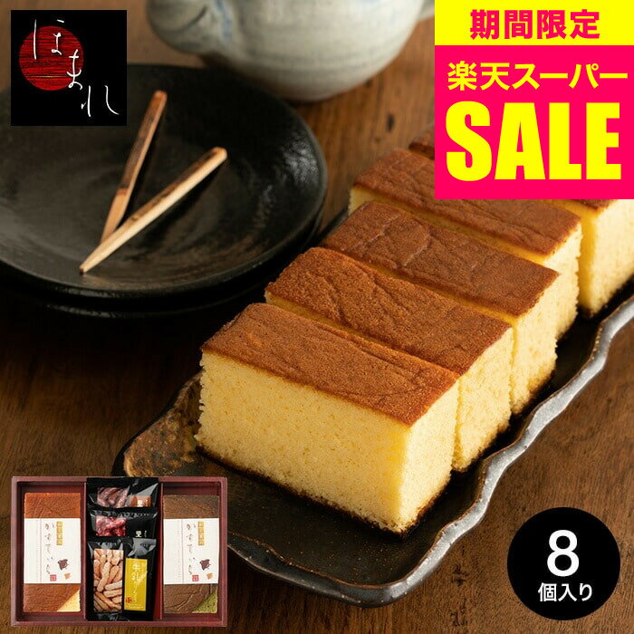 （スーパーSALE 割引 セール 期間限定）お歳暮 冬ギフト 焼き菓子 スイーツ 内祝い お菓子 カステラ 和菓匠菴 「ほまれ」和三盆糖入かすてぃら御詰合せ(NHMR-CJ3) / かすてら 出産内祝い お返し 御歳暮 和菓子 誕生日プレゼント gws お礼 贈り物 年配 送料無料 七五三内祝い