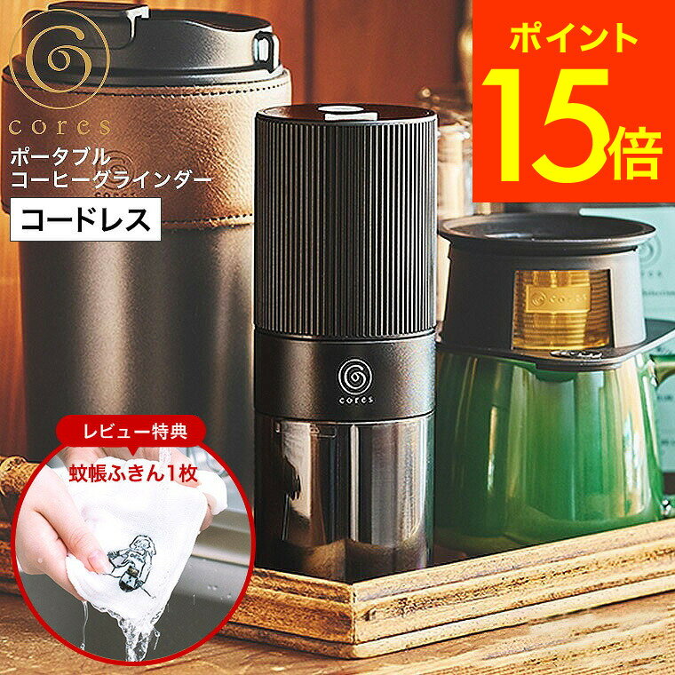 【豪華レビュー特典】コーヒーミル 電動 Cores コレス ポータブルコーヒーグラインダー C351 送料無料 ..