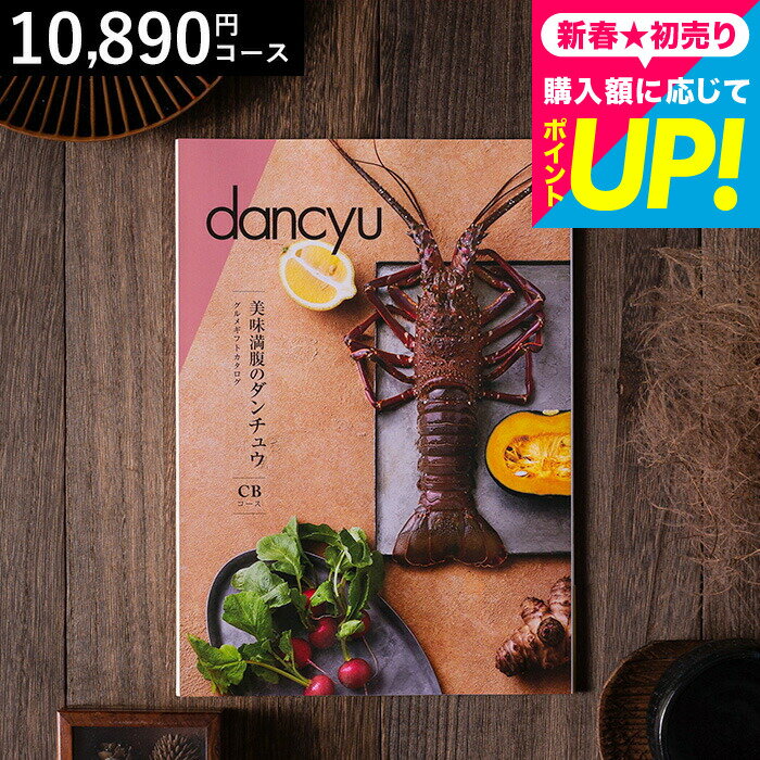美味満腹のダンチュウ グルメギフトカタログ（dancyu）CBコース グルメ雑誌dancyu編集部厳選 グルメカタログギフト 食べ物 内祝いギフト お返し お祝い 快気祝い 還暦祝い 写真入りメッセージカード 誕生日 お礼 贈り物 年配 熨斗 cj gws cpj 送料無料 お年賀