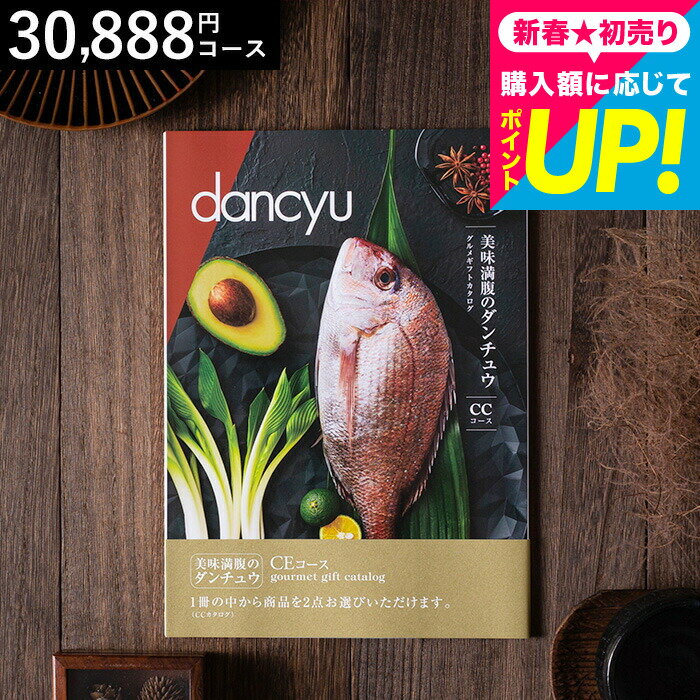 美味満腹のダンチュウ グルメギフトカタログ（dancyu）CEコース グルメ雑誌dancyu編集部厳選 グルメカタログギフト 食べ物 内祝いギフト お返し 結婚内祝い 快気祝い 還暦祝い 写真入りメッセージカード お礼 贈り物 年配 誕生日 熨斗 cj gws cpj 送料無料 お年賀