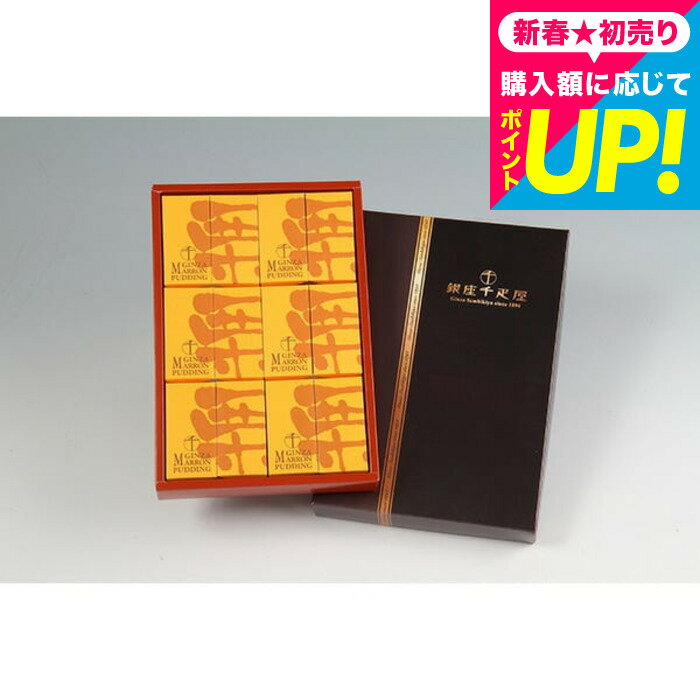 スイーツ 内祝い お菓子 銀座千疋屋 銀座マロンプリンB(PGS-052)(メーカー直送)(のし・包装紙・メッセージカード不可)(メーカー包装済)お返し 誕生日プレゼント 贈答品 JGS 送料無料