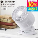 ツインバード サーキュレーター 温度センサー付サーキュレーター / サーキュレーター 首振り タイマー TWINBIRD KJ-4998W 横8の字首振り 贈答...
