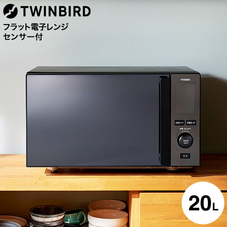 ツインバード センサー付フラット電子レンジ 20L DR-E273B / TWINBIRD 電子レンジ 700W 赤外線センサー あたため 解凍 単機能 フラッ...