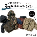 子供服 2WAYシェルパーカー ベビー服 キッズ服 男の子 長袖 アウター ジップアップ ジャンパー 無地 迷彩 フード付き フード収納可能 80/90/100...