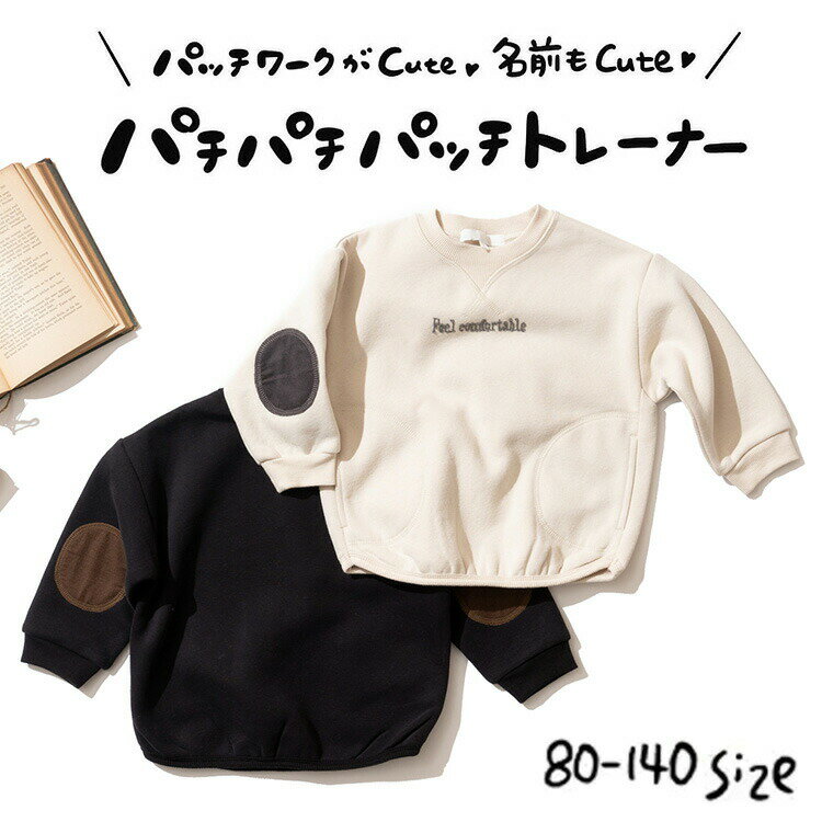 ＼5/18～5/20 全品ポイントUP／子供服 パチパチパッチトレーナー 裏起毛 ベビー服 キッズ服 男の子 女の子 スウェット トップス 80/90/100/110/120/130/140 通園 通学 保育園 かわいい おしゃれ ナチュラル 秋/冬/春 インナー エフオー FO