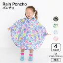 フード付きモモンガポンチョ / レインポンチョ キッズ レインコート ポンチョ 100cm-120cm M 撥水 はっ水 ユアーズアーミーワールド 子供服 女の...