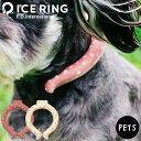 【開催中！5月1～12日抽選で200％Pバック】アイスリングSUO 犬 ペット用 ICE RING 正規品 ペット用品 お散歩グッズ （メール便）（送料無料） 犬用 小型犬 首 冷却 熱中症対策 暑さ対策 冷たい ひんやりグッズ 冷感グッズ アイスネックバンド suo 贈答品 母の日