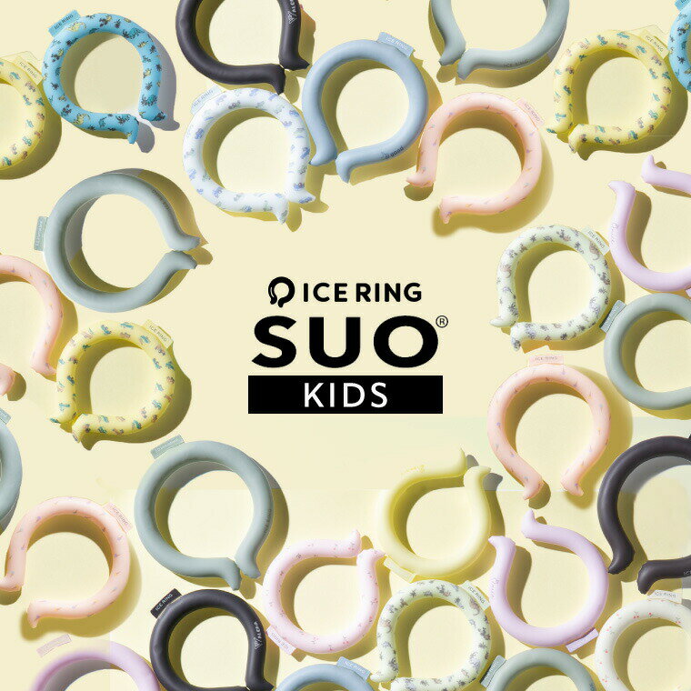 アイスリングSUO 子供 正規品 ICE RING （メール便）（送料無料）Sサイズ 子供用 キッズ 28℃で凍る 追加色 女の子 男…