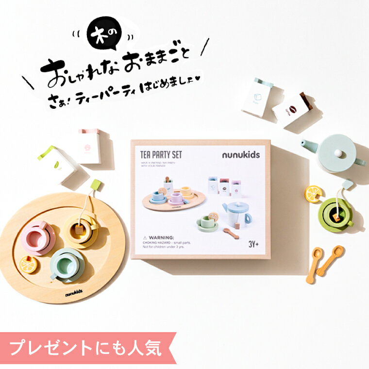 おままごと キッチン おしゃれ ごっこ遊び おままごとセット 木製 [ nunukids_アフタヌーンティー ] 送料無料 4歳から おもちゃ 子供 キッズ 女の子のおもちゃ 誕生日 ギフト 贈答品