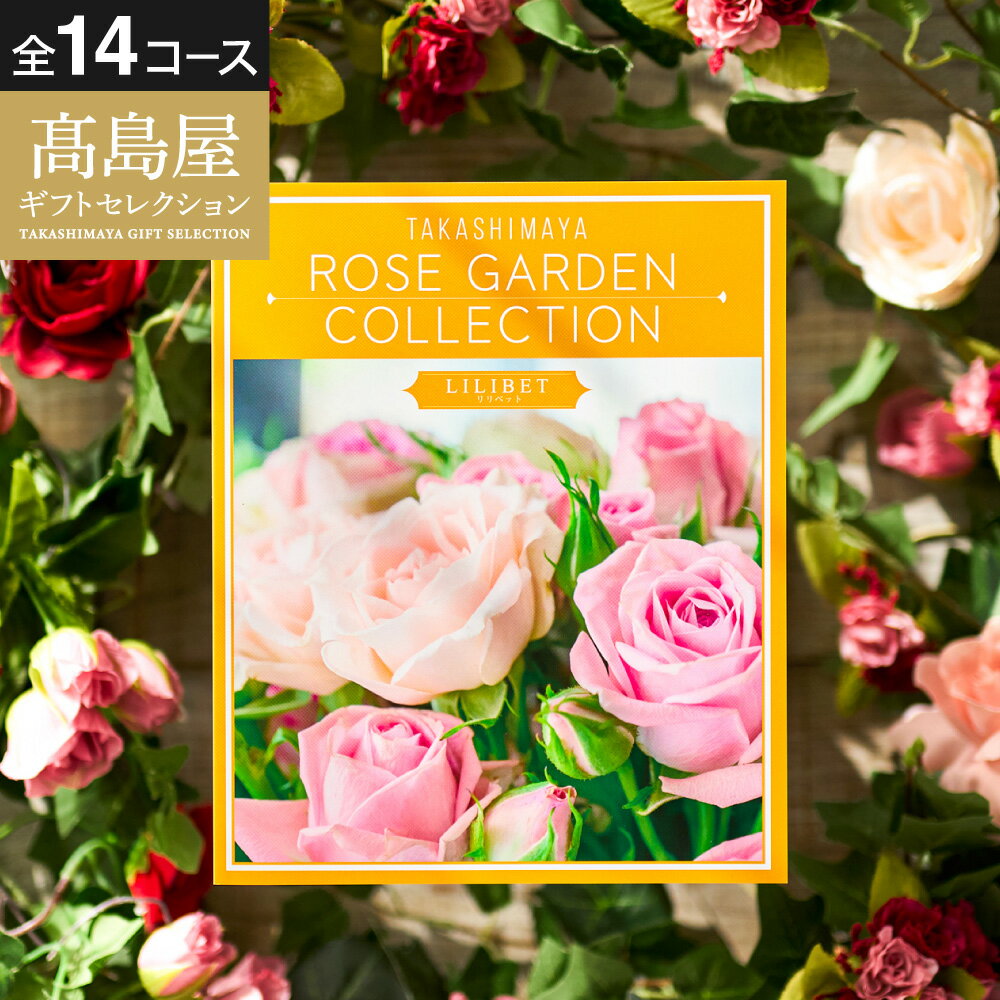 お歳暮 冬ギフト カタログギフト 高島屋 法人事業部 セレクト タカシマヤ ローズガーデンコレクション 内祝い 出産内祝い 結婚内祝い お祝い お返し 返礼品 結婚引出物 記念品 ギフトカタログ 食べ物 写真入り メッセージカード無料 名入れ 贈答品 プレゼント JGS