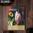 美味満腹のダンチュウ グルメギフトカタログ(dancyu)CEコース グルメ雑誌dancyu編集部厳選 グルメカタログギフト 内祝い お返し ギフト お祝い 結婚内祝い 快気祝い 還暦祝い 写真入りメッセージカード 誕生日 熨斗 cj gws cpj 送料無料 敬老の日ギフト お中元 夏ギフト