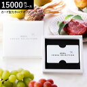 プレゼント カード型カタログギフト webカタログギフト カードタイプANA's FRESH SELECTION フレッシュセレクション カードカタログ Dコース 優15000円コース グルメカタログギフト / 内祝い 結婚祝い お返し 出産 cj gws cpj 送料無料 敬老の日ギフト お中元 夏ギフト