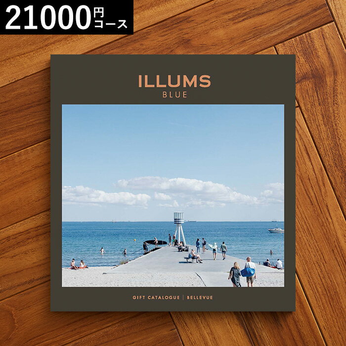 ILLUMSのカタログギフト カタログギフト 送料無料 イルムス ILLUMS（Bellevue） カタログから北欧雑貨 が2商品選べる イルムスオリジナルベルビュー 21000円コース北欧 おしゃれ ブランド インテリア 結婚祝い 出産祝い 新築祝い 記念日 誕生日プレゼント cj 父の日ギフト