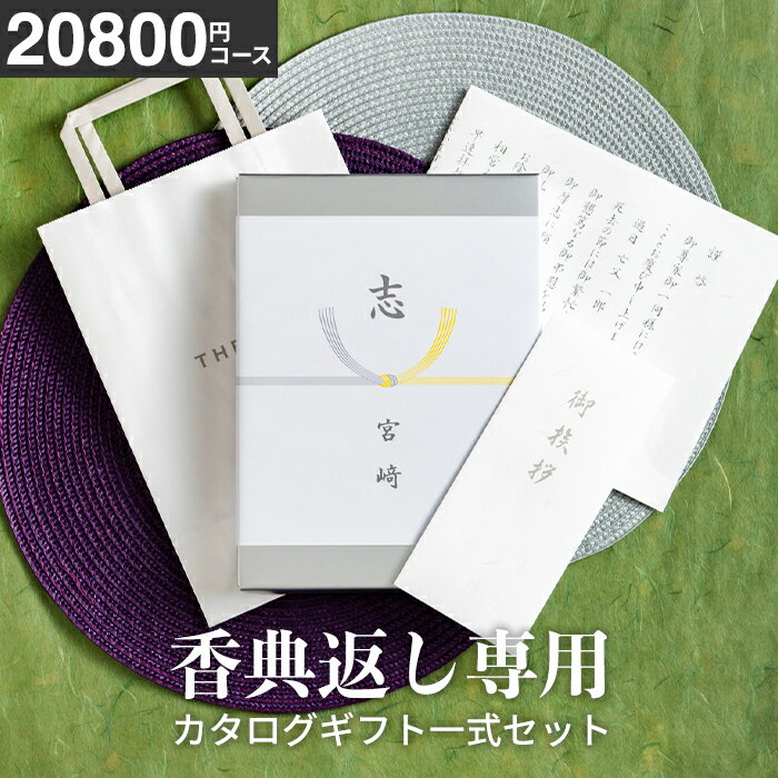 （香典返し専用）送料無料 カタログギフト香典返し 一式セット 挨拶状無料 熨斗無料 （コードシー ギフトプレミアム …