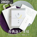 （香典返し専用）香典返し 送料無料 カタログギフト 一式セット 挨拶状無料 熨斗無料（コードシー ギフトプレミアム S-BO）挨拶状 印刷 メッセージカード 四十九日 お返し 志 偲草 忌明け 満中陰志 法事 法要 粗供養 表書き (シルバーボックス)　グルメ 総合カタログ cj