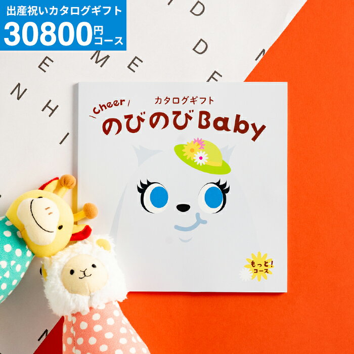 プレゼント 出産祝い カタログギフト のびのびbaby もっと！コース 3万円 （のしは外のし） 送料無料 ベビーブランド おもちゃ アパレル 女の子 男の子 おしゃれ　かわいい お祝い 誕生日 写真入り メッセージカード cj 父の日ギフト