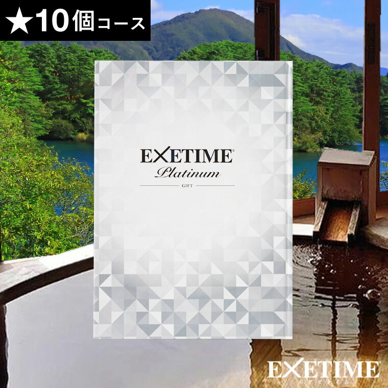 エグゼタイム カタログギフト 送料無料 旅行カタログギフト EXETIME Platinum（エグゼタイム プラチナム）★10個 10万円コース / 内祝い 還暦祝い 退職祝い 結婚祝い 誕生日プレゼント 両親 高級 温泉 旅館 ホテル エステ グルメ 体験カタログ 旅行券 cj 父の日ギフト