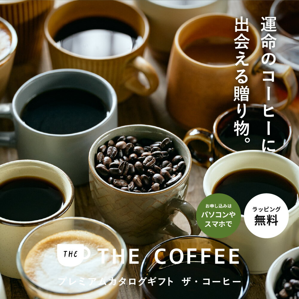 ソーシャルギフト コーヒー オンラインギフト カタログギフト webカタログギフト ...