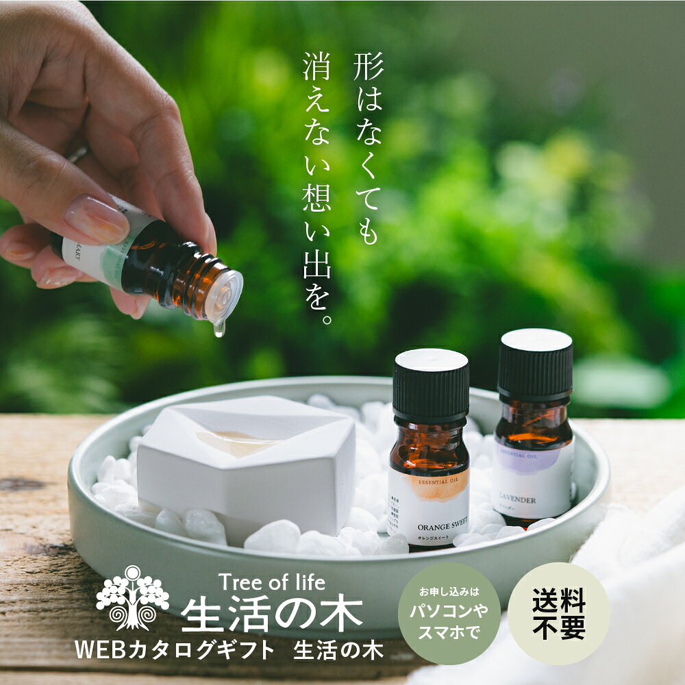 ソーシャルギフト 香りを贈る 生活の木 オンラインギフト コスメ スマホで贈れる e...