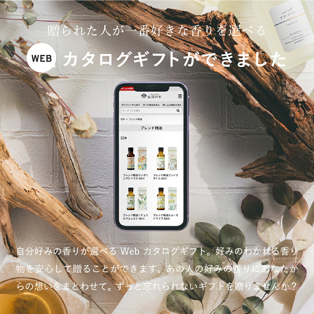 ソーシャルギフト 香りを贈る 生活の木 オンラインギフト コスメ スマホで贈れる e...