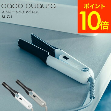 （あす楽）cado cuaura カドー クオーラ ストレートヘアアイロン（送料無料）BI-G1-CG BI-G1-WH / 32mm 海外対応 シンプル 軽量 ギフト お祝い プレゼント おしゃれ