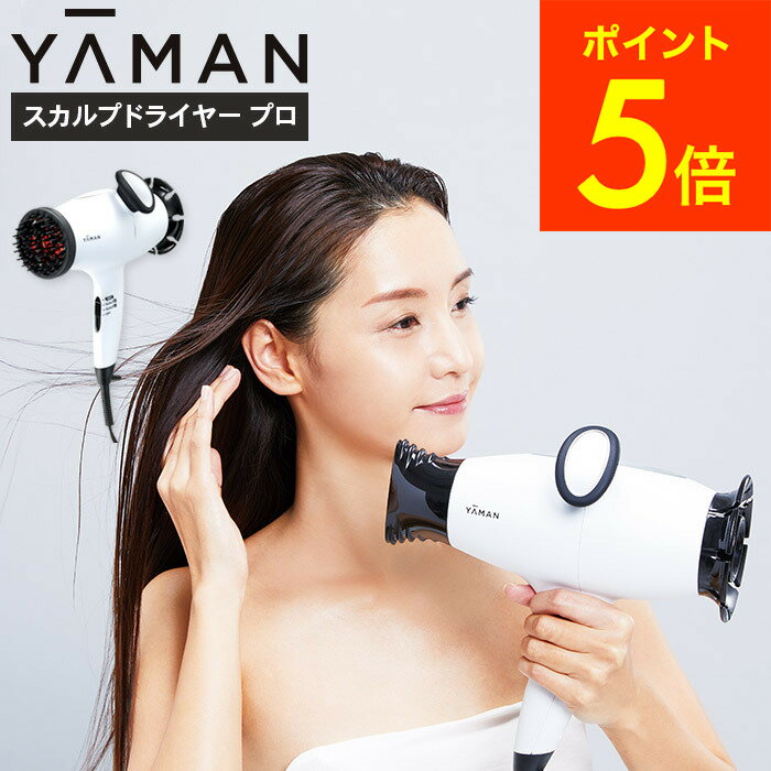 ヤーマン YA-MAN スカルプドライヤー プロ HC9W HC-9W 送料無料 / ドライヤー ヘアドライヤー ヘアケア 頭皮ケア 頭皮 スカルプ ブラシ 振動 ヘッドスパ エイジングケア 美容家電（あす楽） 母の日 プレゼント