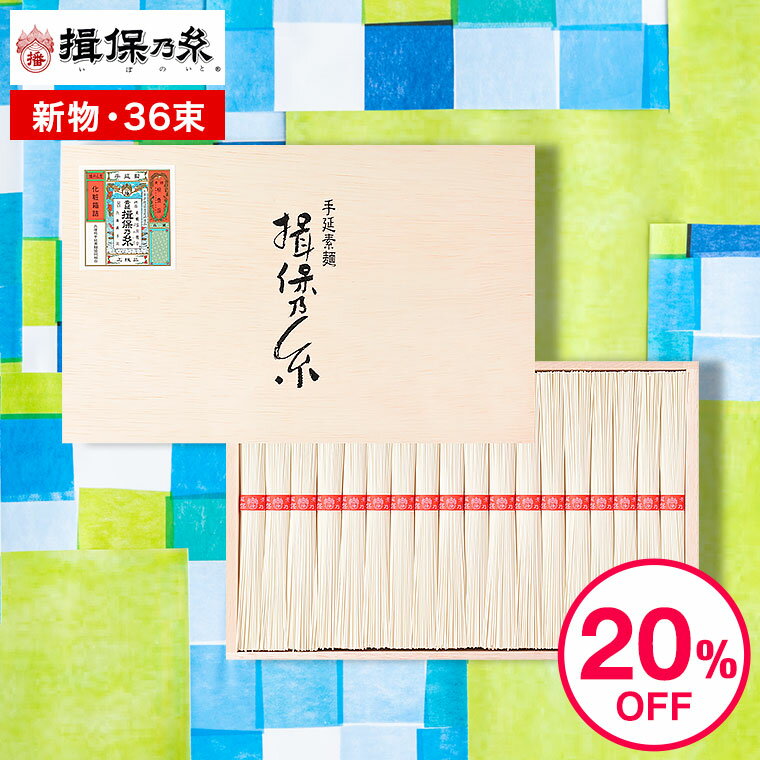 そうめん 父の日 そうめんギフト そうめん 揖保乃糸 送料無料 新物 上級品 赤帯(36束) D-50N(いぼのいと 素麺） 【メーカー包装済】【A4】/ 結婚内祝い 出産内祝い お返し 詰合せ お供え 内祝い 食べ物 揖保の糸 誕生日プレゼント お中元 夏ギフト 御中元