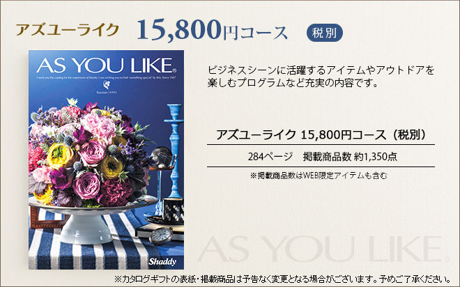 コードシーギフトセレクションのカタログギフト アズユーライク 15900円コース （スズラン） 出産内祝い 内祝い 引き出物 結婚内祝い 引出物 内祝 引っ越し 引越し お返し お祝い メッセージカード無料 名入れ 誕生日プレゼント 贈答品 cj プレゼント JGS 送料無料 お中元 夏ギフト｜アングル3