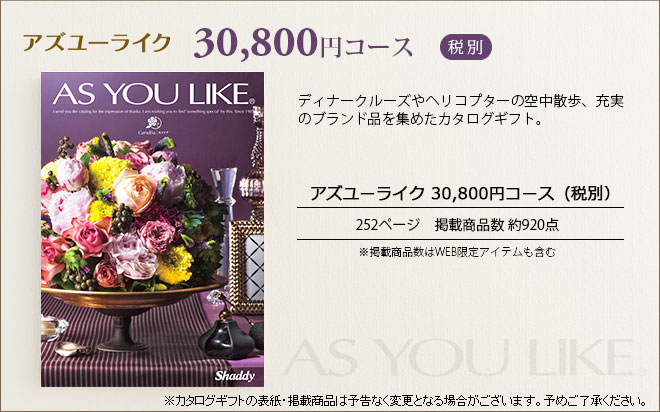 コードシーギフトセレクションの内祝い お返し カタログギフト 3万円 アズユーライク 30900円コース （カメリア）出産内祝い 結婚祝い 結婚内祝い 新築祝い 引き出物 引出物 引っ越し祝い 引越し お祝い 写真入り メッセージカード無料 名入れ 誕生日プレゼント cj プレゼント JGS 送料無料 お中元｜アングル3