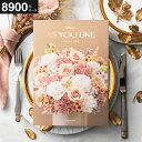 カタログギフト アズユーライク 8900円コース (ガーデニア) 出産内祝い 内祝い 引き出物 結婚お祝い 引出物 内祝 引っ越し 引越し お返し お祝い 写真入り メッセージカード無料 名入れ 誕生日プレゼント cj プレゼント JGS 敬老の日 お中元 夏ギフト 残暑見舞い