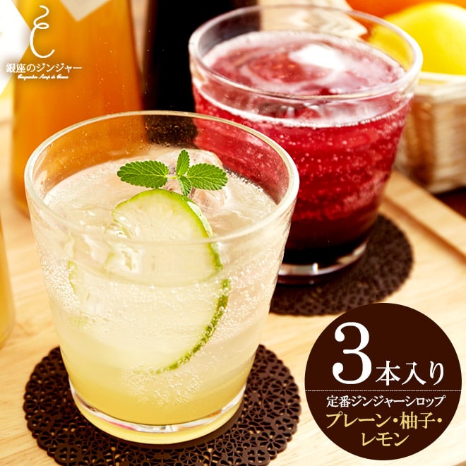 グルメ 内祝い 「銀座のジンジャー」定番ジンジャーシロップ3本セット【送料込】(メーカー包装済、のし ...