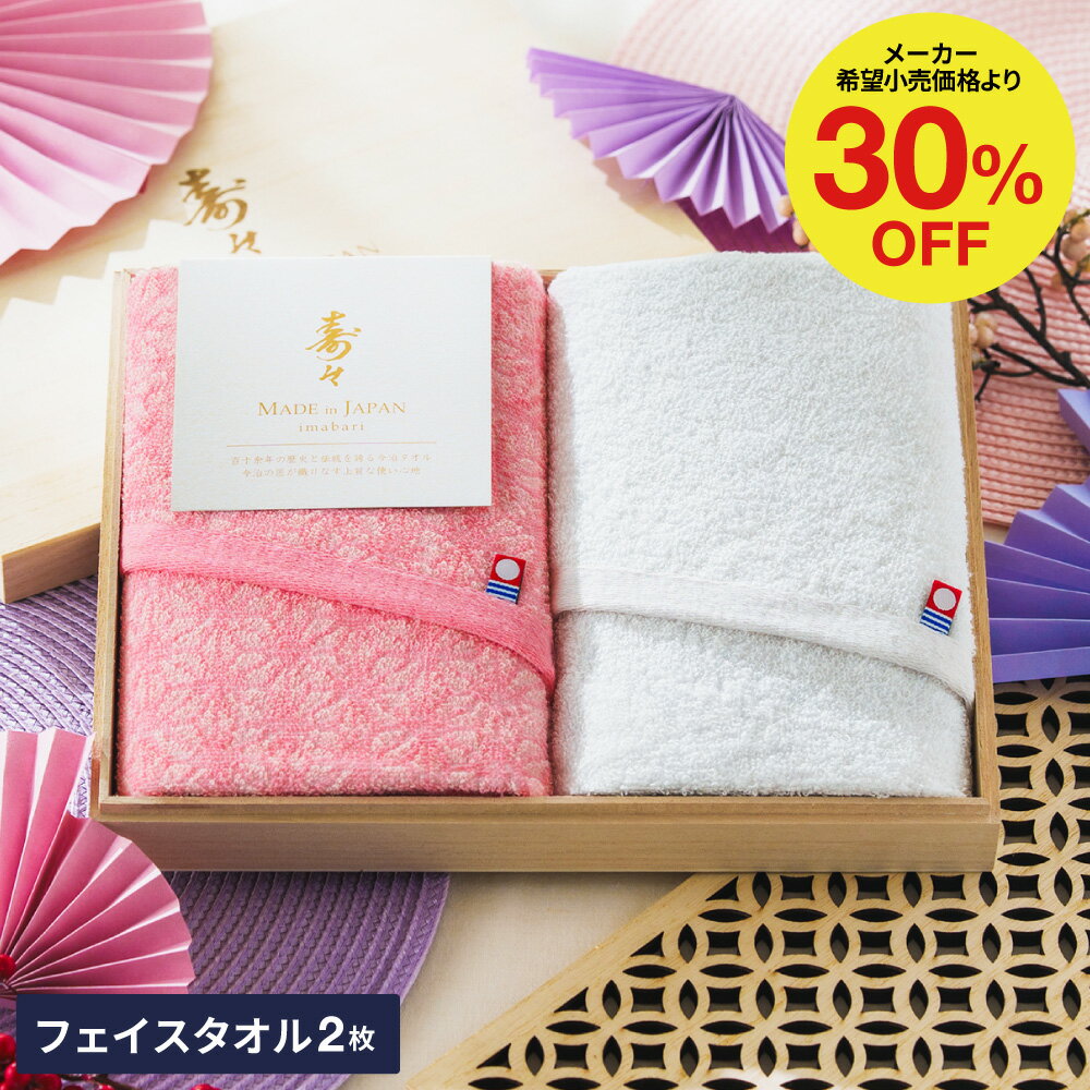 結婚祝い 内祝い タオルギフトセット【30%OFF】プレゼント タオル 結婚内祝い 今治タオル 寿々(じゅじゅ)木箱入り紅白タオルセット(フェイスタオル2P) /ギフト 引き出物 出産祝い 出産内祝い 新居祝い 内祝い お返し ご挨拶 今治 引っ越し 写真入り 誕生日 gws タオルギフト