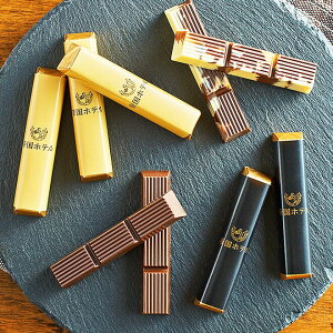 バレンタイン チョコ 2021 帝国ホテル スティック(TA-10L) チョコレート (のし・包装利用不可) C-21 【AA】