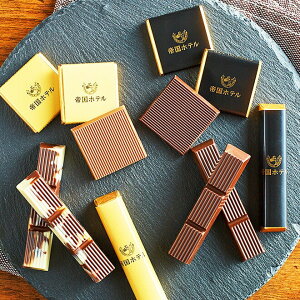 バレンタイン チョコ 2021 帝国ホテル スティック&プレート(TA-15) チョコレート (のし・包装利用不可) C-21 【AC】