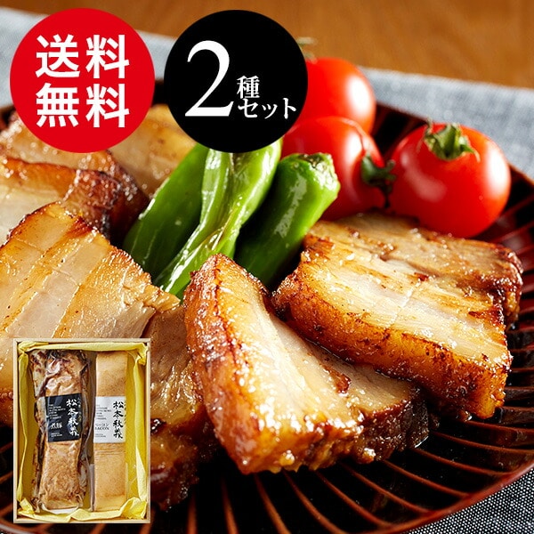 送料無料 グルメ 内祝い 食べ物 「三代目 肉工房 松本秋義」まっくろ煮豚×すっごいベーコン(メーカー直..