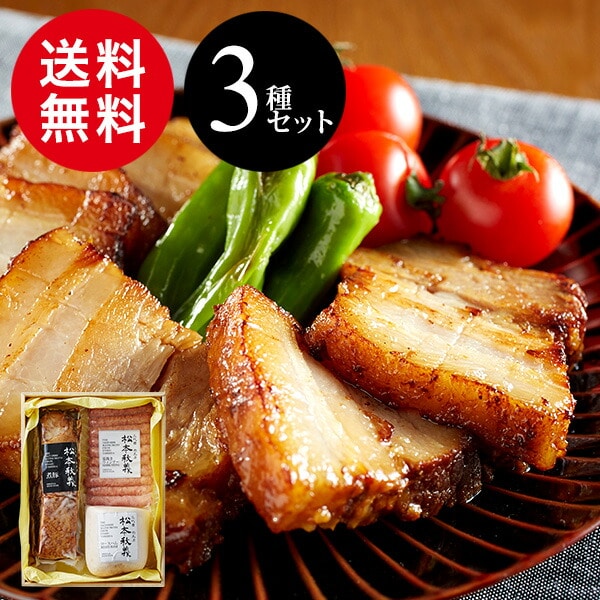 肉ギフト（5000円程度） 送料無料 グルメ 内祝い 食べ物 「三代目 肉工房 松本秋義」まっくろ煮豚×ロースハム×粗挽きウィンナー(メーカー直送)(のし・包装紙・メッセージカード不可) 誕生日プレゼント 贈答品 父の日ギフト