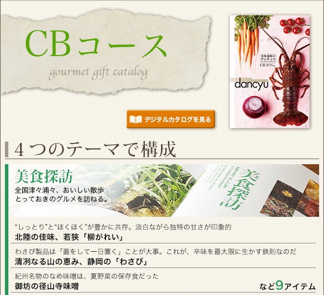 （カタログギフト グルメ）グルメギフトカタログ ダンチュウ（dancyu）CBコース【送料無料】／敬老の日／お祝い／お返し／内祝い／返礼品／引出物／結婚内祝い／結婚引出物／出産内祝い／記念品／カタログギフト／ギフトカタログ