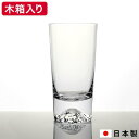 【あす楽14時まで対応 ※日 祝除く】（富士山 グラス 田島硝子）富士山 タンブラー 木箱入り / 江戸硝子 記念日 お祝い 還暦祝い 退職祝い 内祝い ウィスキー ブランデー グラス 写真入り メッセージカード 誕生日プレゼント 贈答品 母の日