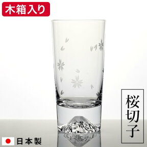 【あす楽14時まで対応 ※日・祝除く】（富士山 グラス 田島硝子）富士山 タンブラー 桜切子 木箱入り / 江戸硝子 江戸切子 記念日 お祝い 還暦祝い 退職祝い 内祝い ビアグラス 写真入り メッセージカード 誕生日プレゼント 母の日