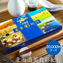 カタログギフト 北海道美食彩紀行 アカシア コース / お祝い お返し 内祝い 返礼品 引出物 結婚内祝い 結婚引出物 出産内祝い 記念品ギフトカタログ 食べ物 写真入り メッセージカード無料 名入れ 誕生日プレゼント cj gws cpj 送料無料 敬老の日ギフト お中元 夏ギフト