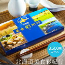 カタログギフト 北海道美食彩紀行 すずらん コース(メール便) (代引き不可) /お祝い/お返し/内祝い/返礼品/引出物/結婚内祝い/結婚引出物/出産内祝い/記念品/食べ物/カタログギフト/ギフトカタログ cj gws cpj 送料無料 敬老の日ギフト お中元 夏ギフト
