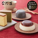 なだ万 和菓子 スイーツ 内祝い お菓子 カステラ なだ万 スイーツセレクト B （カステラ プリン 詰め合わせ）（NDM-25）（メーカー包装済、のしは外のし） / かすてら 和菓子 出産 結婚 お祝い お返し 写真入り メッセージカード無料 名入れ 誕生日プレゼント 贈答品 母の日