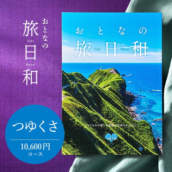 カタログギフト 送料無料 おとなの旅日和 つゆくさ / 旅行券 温泉 旅行 体験 ギフトカタログ 内祝い 退職 壮行 送別 還暦 記念品 記念日 お返し お祝い 食べ物 写真入り メッセージカード無料 名入れ 誕生日プレゼント 贈答品 cj 父の日ギフト