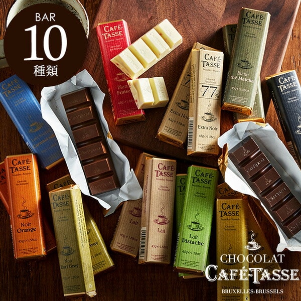 チョコレート カフェタッセ CAFE TASSE バー チョコレート のし包装メッセージカード不可 C-24 / お菓子 スイーツ ギフト 個包装 おしゃれ ブランドチョコ 小分け 義理チョコ 会社 クリスマス バレンタインデー お年賀 誕生日プレゼント