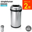 simplehuman シンプルヒューマン ブレットオープンカン 60L （正規品）（メーカー直送）（送料無料） CW1407