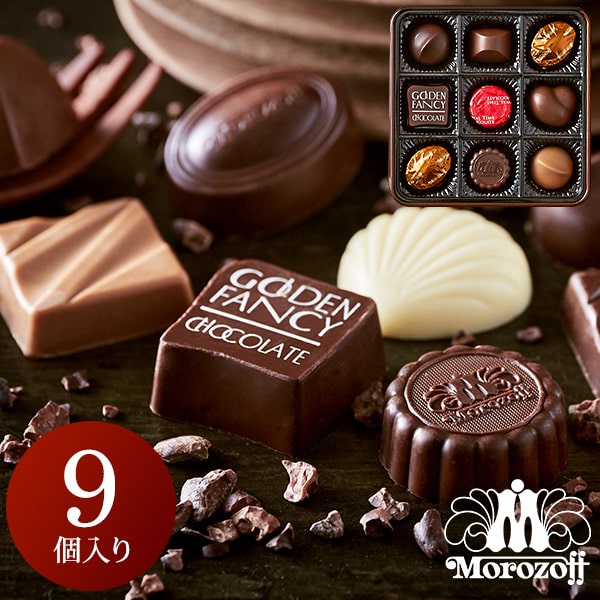 モロゾフ チョコレート(3000円程度) ＼5/18～5/20 全品ポイントUP／チョコレート お返し 詰め合わせ モロゾフ ゴールデンファンシー 9個 （メーカー包装済、のしは外のし） C-24 BE / お菓子 スイーツ ギフト ブランドチョコ プチギフト 会社 お配り