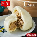 全品ポイントUP中!送料無料 グルメ 内祝い 食べ物 大阪 難波 蓬莱本館 豚まんセット(4個×3袋)(メーカー直送)(のし・包装紙・メッセージカード不可) (...