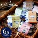 お中元 ギフト ラ・カンティーヌ（LaCantine） ソース 詰め合せ(6瓶入り)（メッセージカード利用不可）（あす楽一時休止中） / ラカンティーヌ